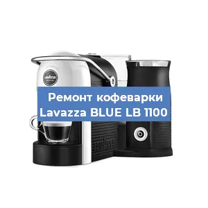 Замена жерновов на кофемашине Lavazza BLUE LB 1100 в Красноярске
